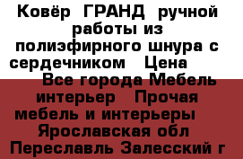 Ковёр “ГРАНД“ ручной работы из полиэфирного шнура с сердечником › Цена ­ 12 500 - Все города Мебель, интерьер » Прочая мебель и интерьеры   . Ярославская обл.,Переславль-Залесский г.